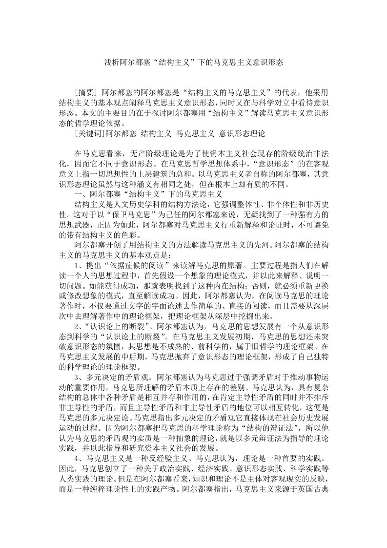 浅析阿尔都塞结构主义下的马克思主义意识形态