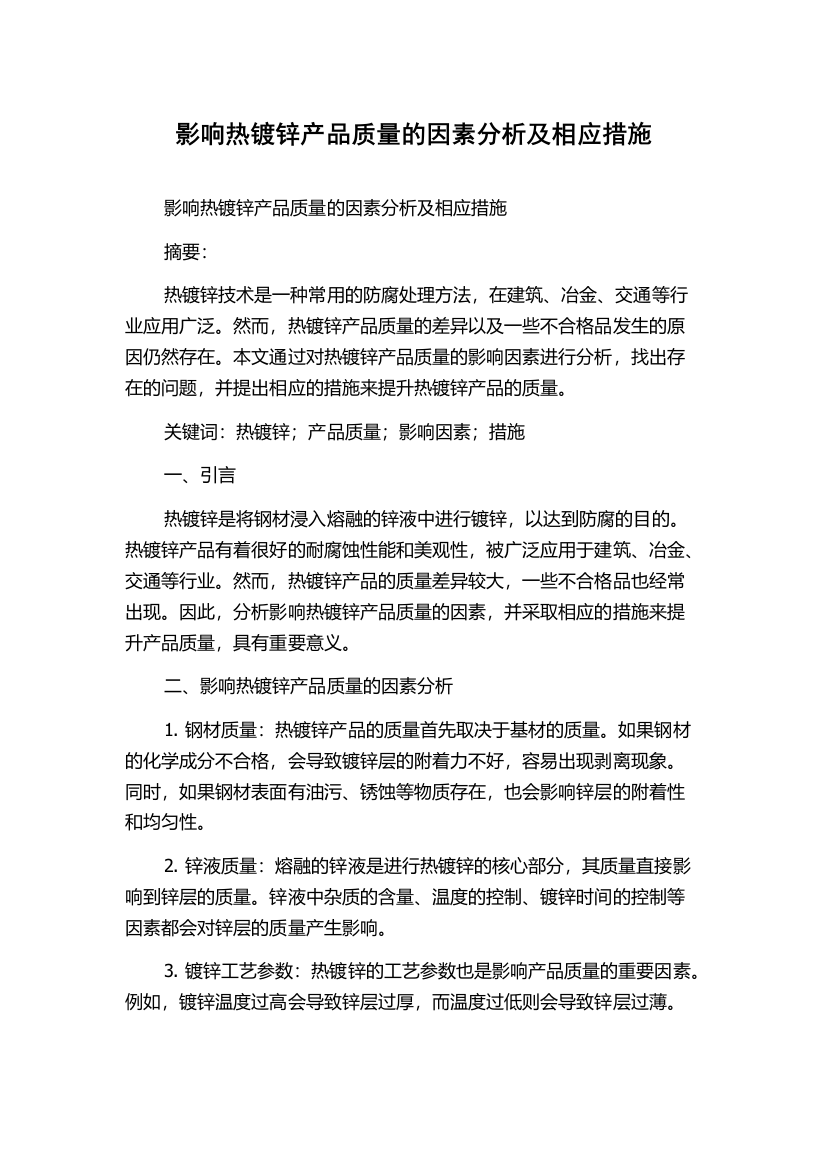 影响热镀锌产品质量的因素分析及相应措施