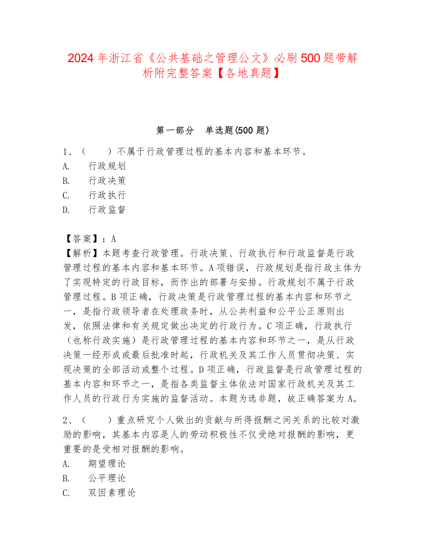 2024年浙江省《公共基础之管理公文》必刷500题带解析附完整答案【各地真题】