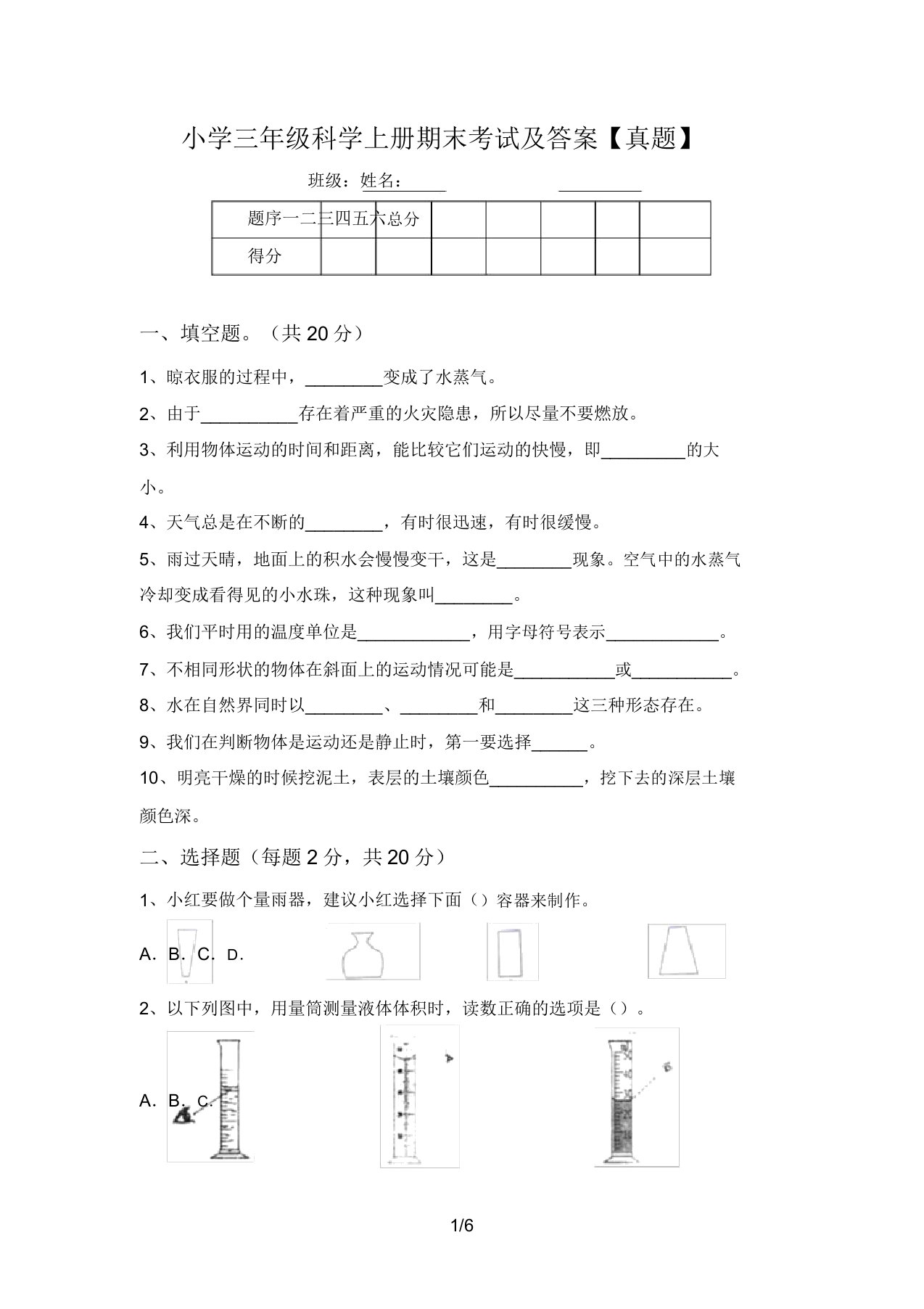 小学三年级科学上册期末考试及答案【真题】