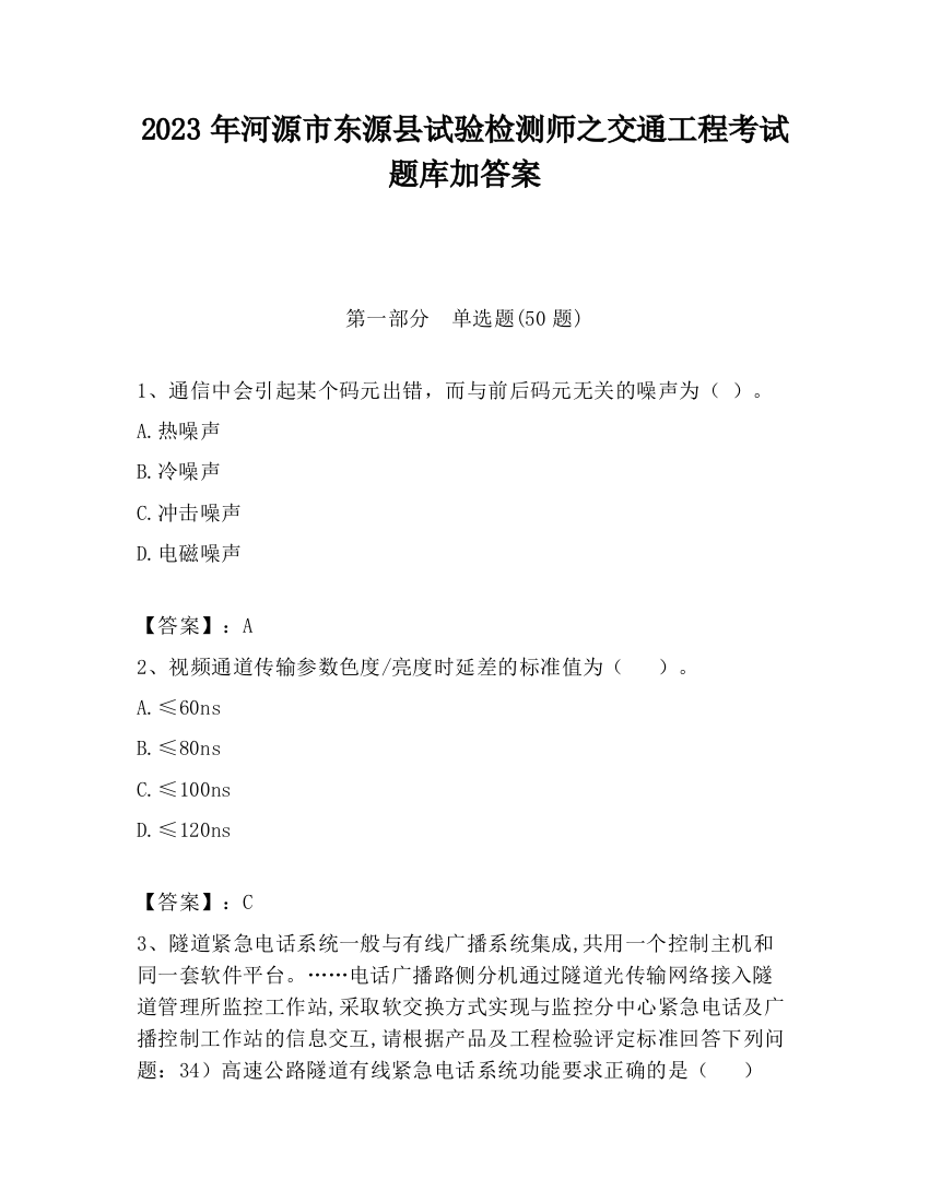 2023年河源市东源县试验检测师之交通工程考试题库加答案