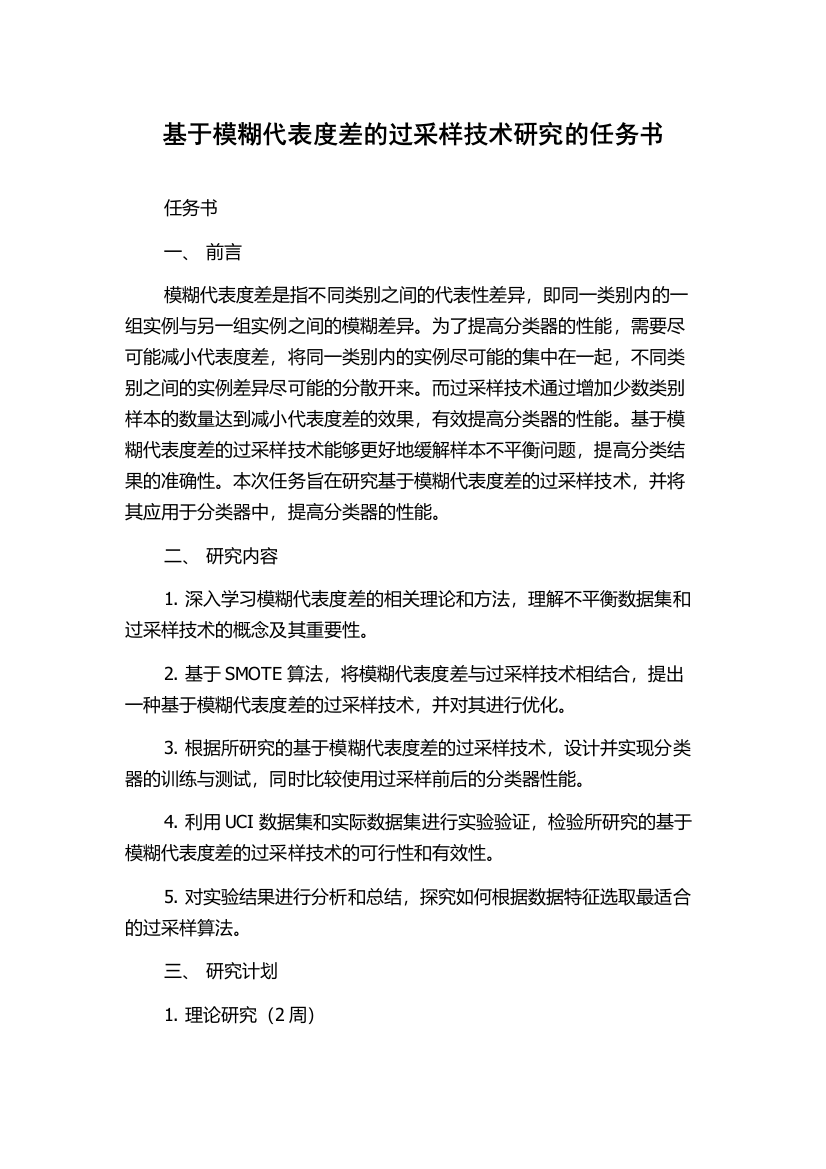 基于模糊代表度差的过采样技术研究的任务书