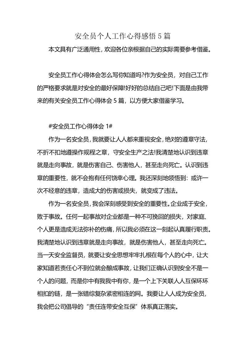 安全员个人工作心得感悟5篇