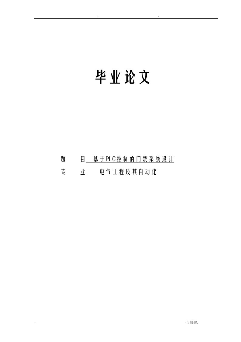 毕业论文基于plc控制的门禁系统设计