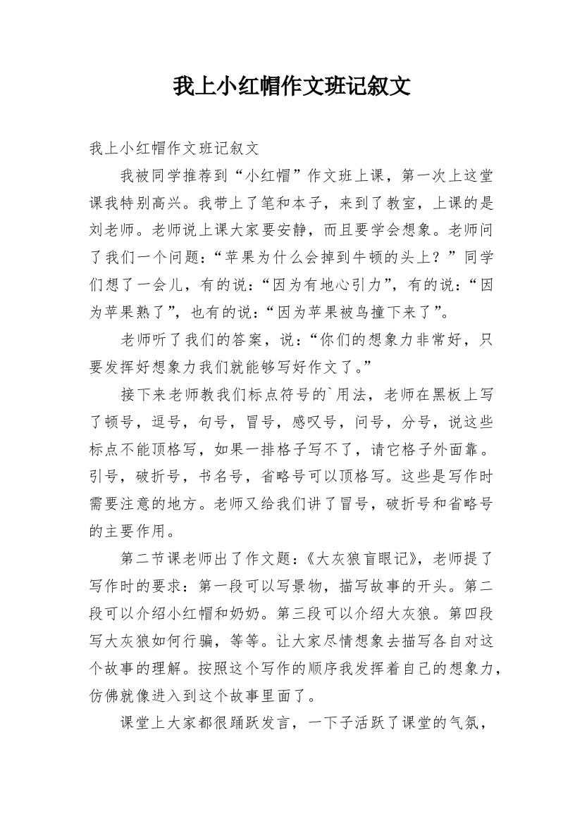 我上小红帽作文班记叙文