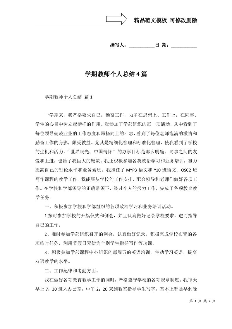 2022年学期教师个人总结4篇