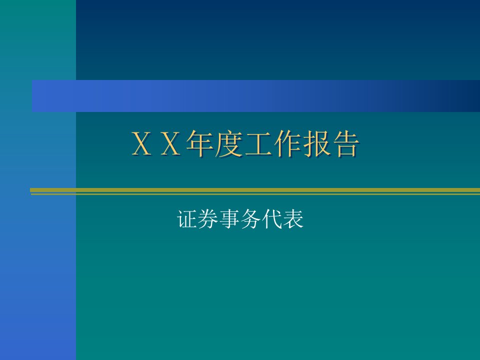 证券事务代表年度工作总结报告