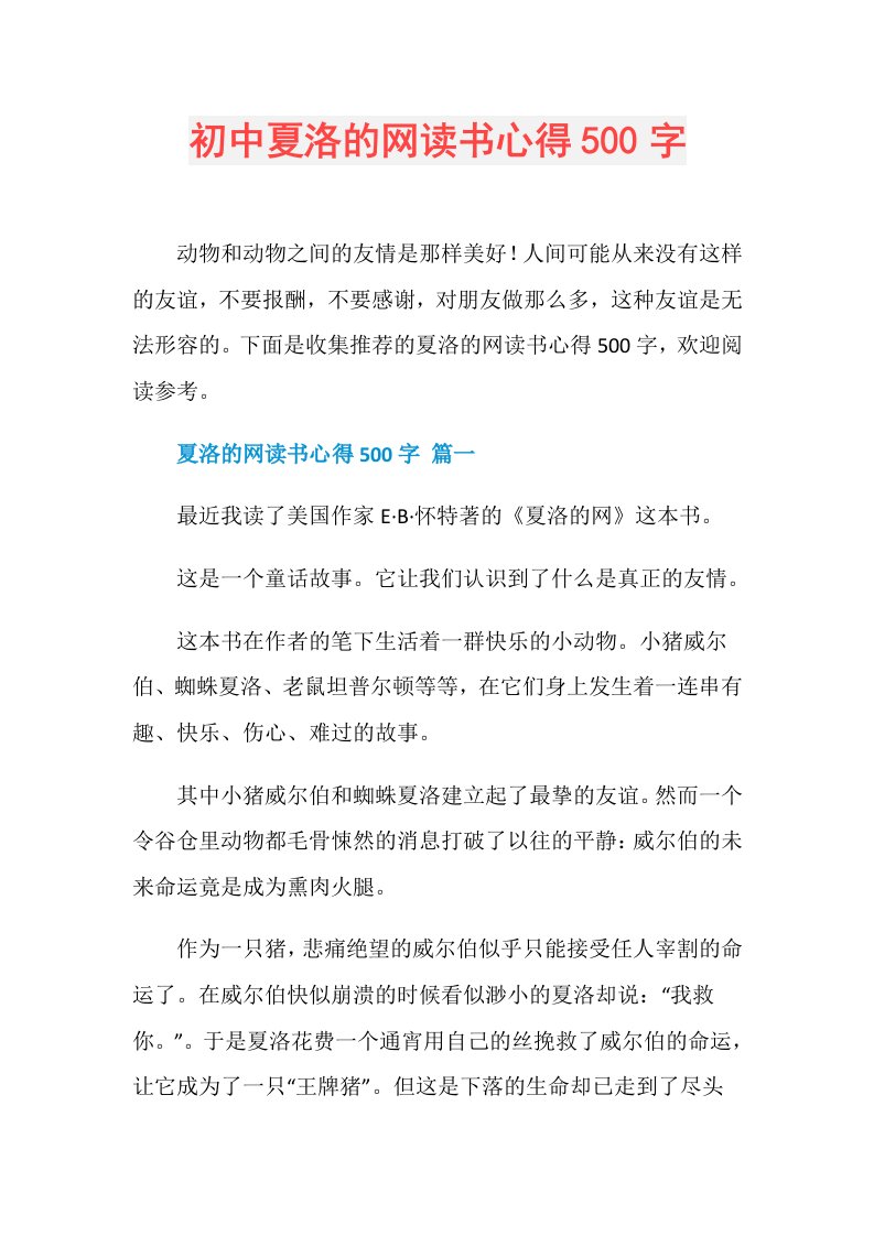 初中夏洛的网读书心得500字