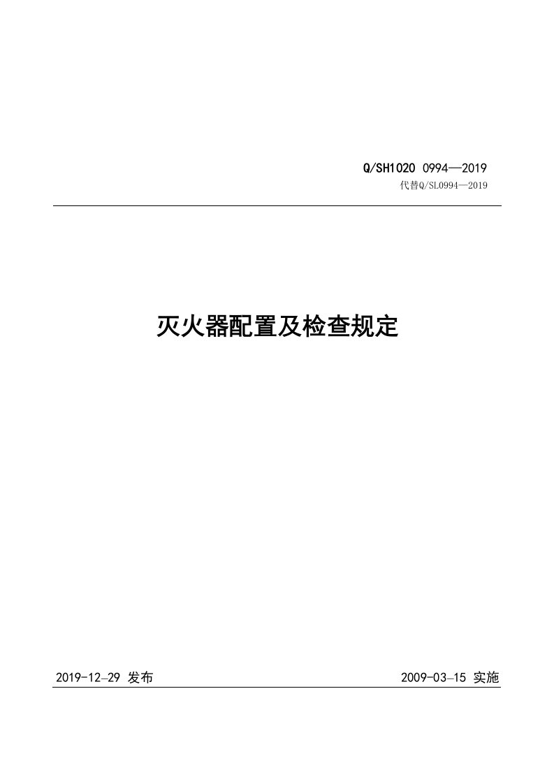 0994-2019灭火器配置及检查规定