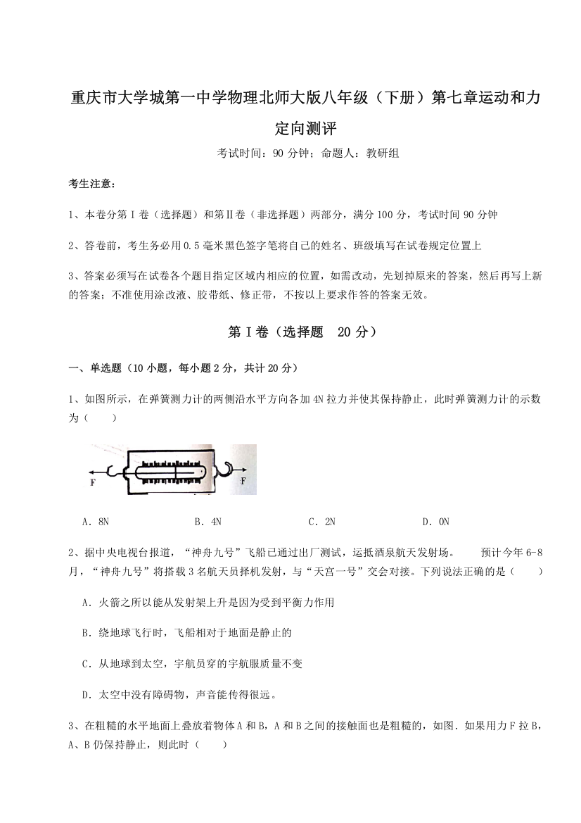 重难点解析重庆市大学城第一中学物理北师大版八年级（下册）第七章运动和力定向测评A卷（附答案详解）