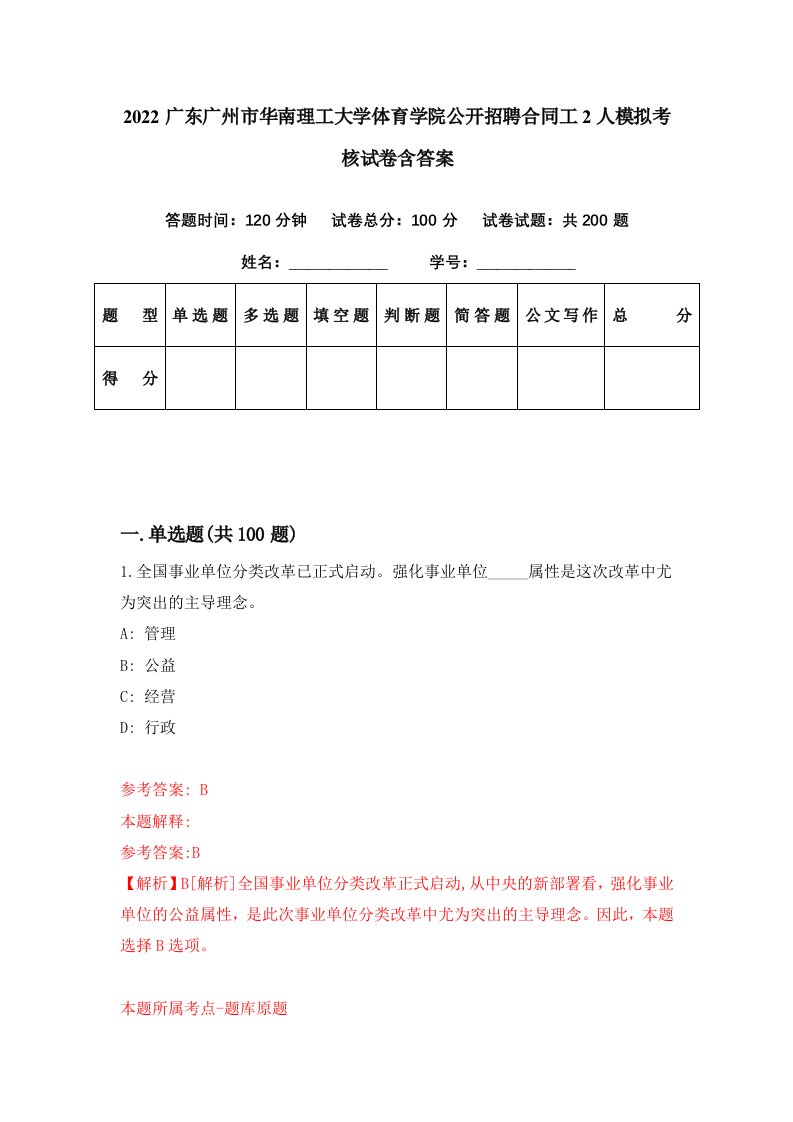 2022广东广州市华南理工大学体育学院公开招聘合同工2人模拟考核试卷含答案5