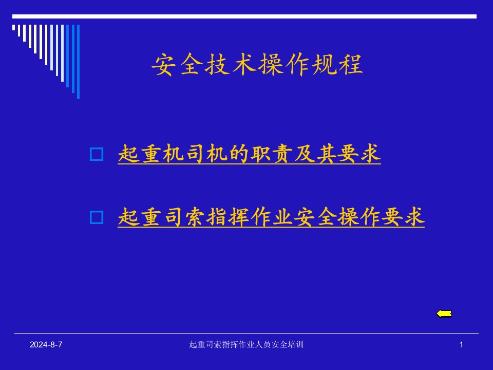 《安全技术操作规程》PPT课件