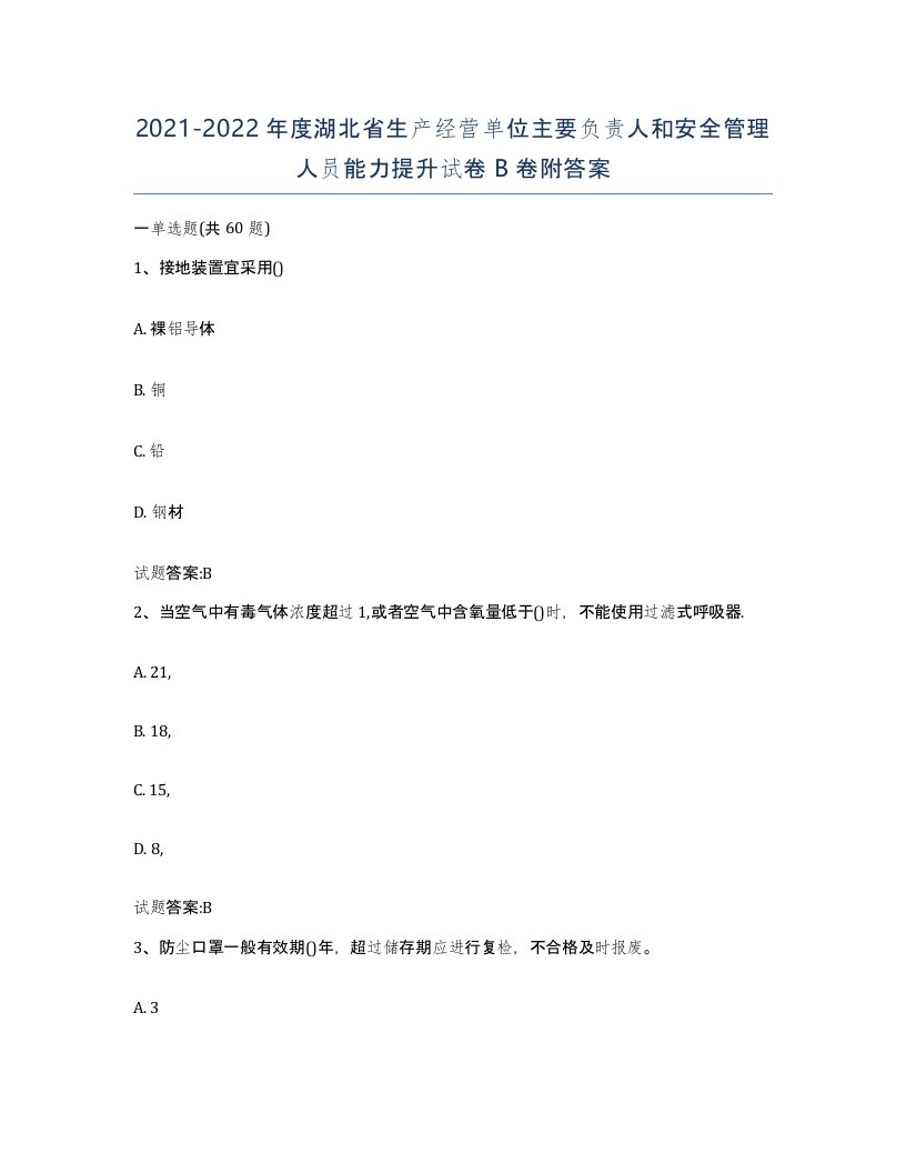 20212022年度湖北省生产经营单位主要负责人和安全管理人员能力提升试卷B卷附答案