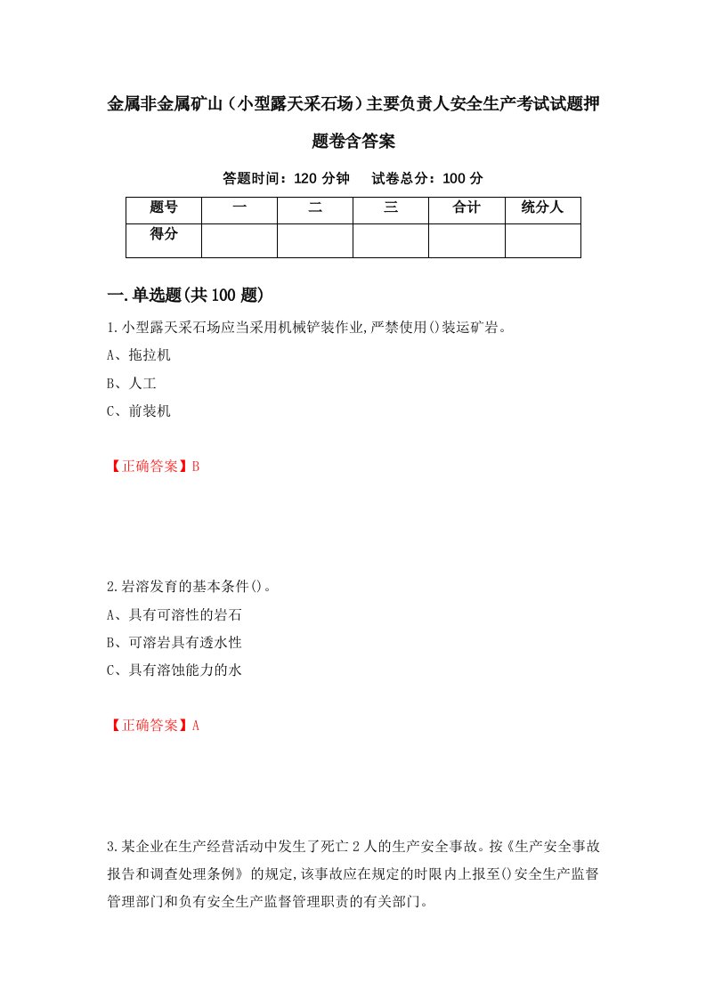 金属非金属矿山小型露天采石场主要负责人安全生产考试试题押题卷含答案64