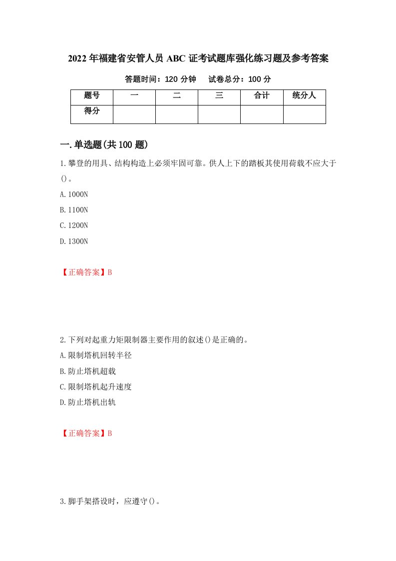 2022年福建省安管人员ABC证考试题库强化练习题及参考答案65