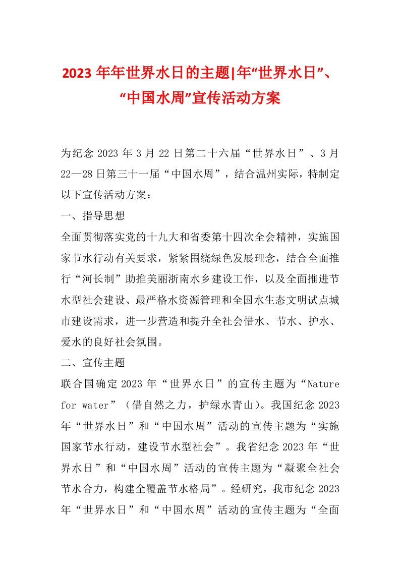 2023年年世界水日的主题-年“世界水日”、“中国水周”宣传活动方案