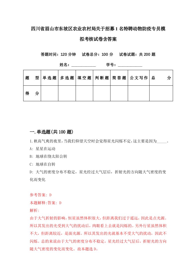 四川省眉山市东坡区农业农村局关于招募1名特聘动物防疫专员模拟考核试卷含答案6