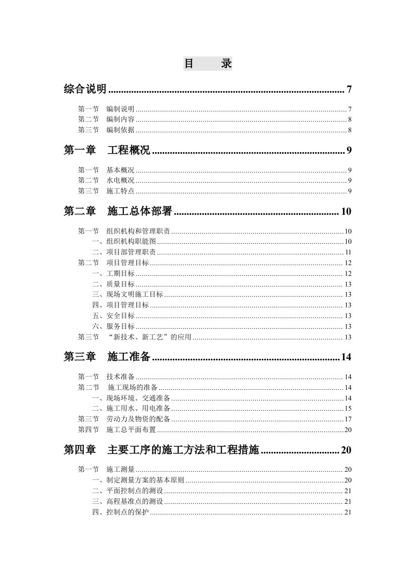 建筑资料-天正湖滨花园一期工程施工组织设计