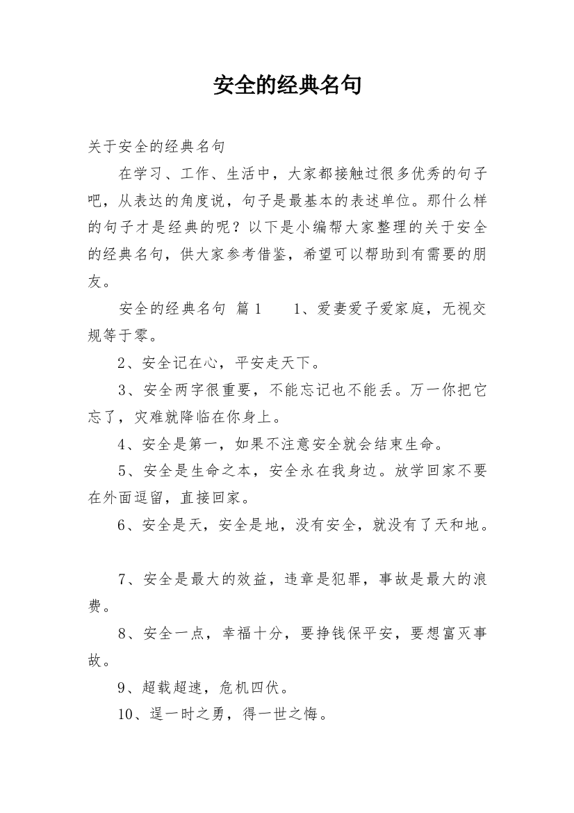 安全的经典名句