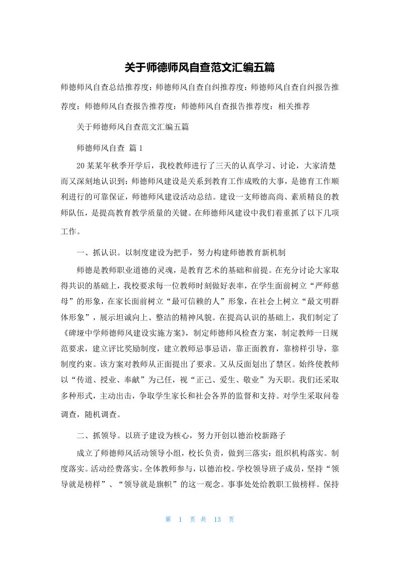 关于师德师风自查范文汇编五篇