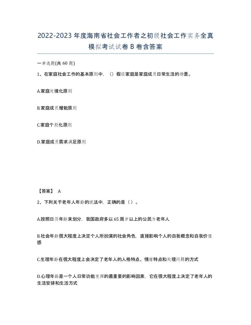 2022-2023年度海南省社会工作者之初级社会工作实务全真模拟考试试卷B卷含答案