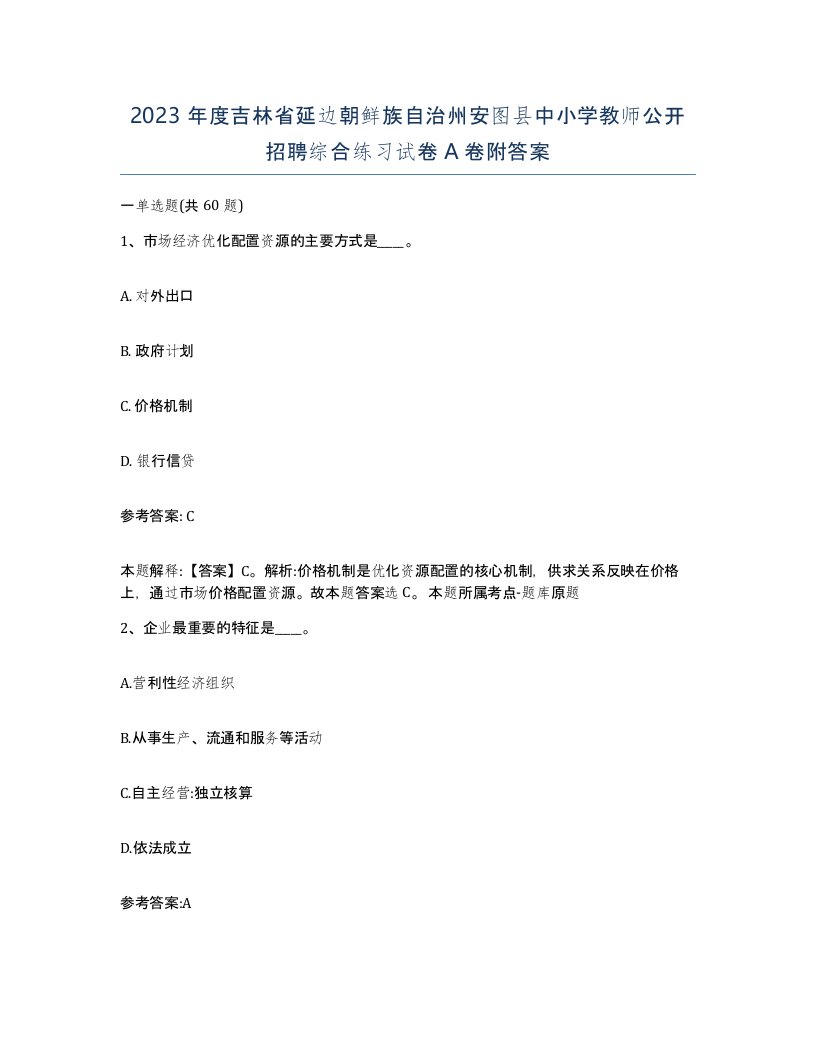 2023年度吉林省延边朝鲜族自治州安图县中小学教师公开招聘综合练习试卷A卷附答案