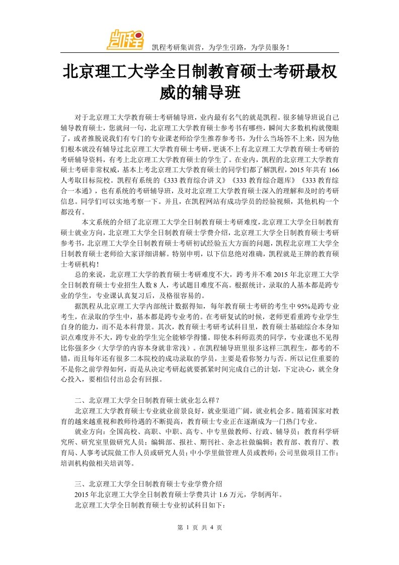 北京理工大学全日制教育硕士考研最权威的辅导班