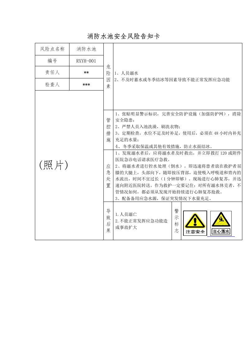 消防水池安全风险告知卡