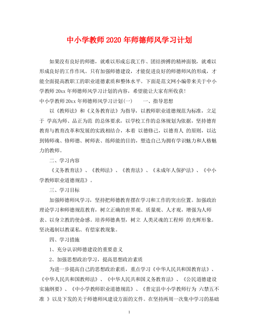 精编之中小学教师年师德师风学习计划