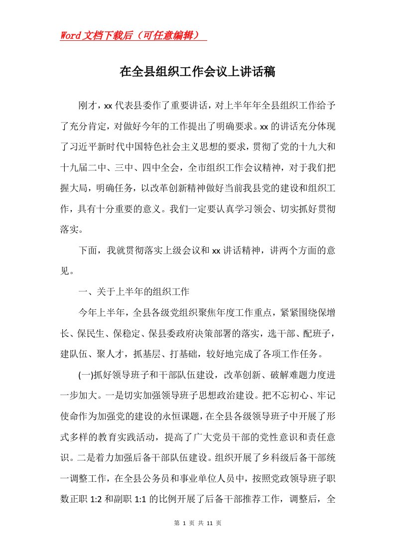 在全县组织工作会议上讲话稿