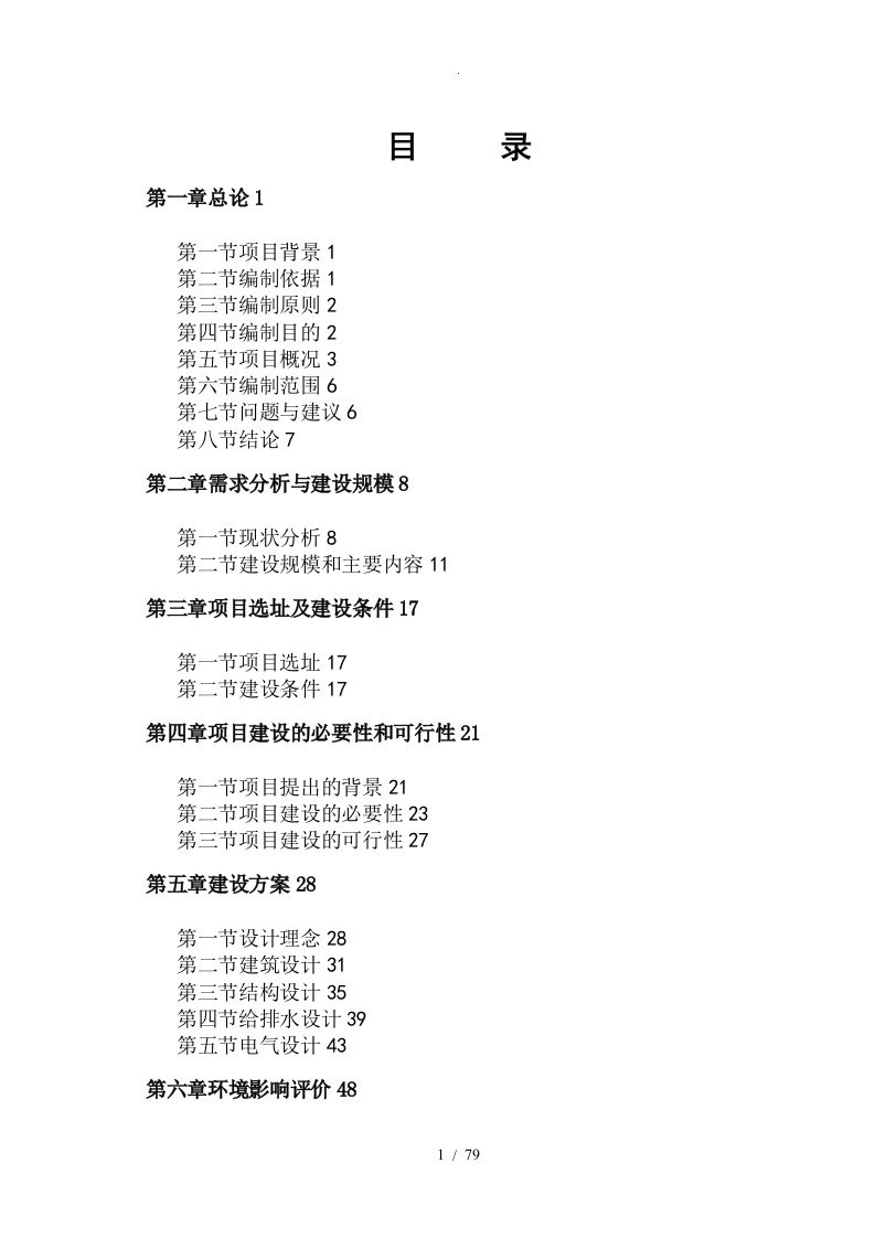 某高级中学建设项目可研报告