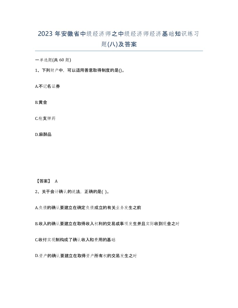 2023年安徽省中级经济师之中级经济师经济基础知识练习题八及答案