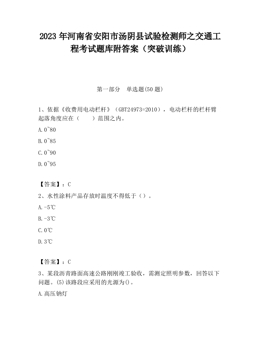 2023年河南省安阳市汤阴县试验检测师之交通工程考试题库附答案（突破训练）