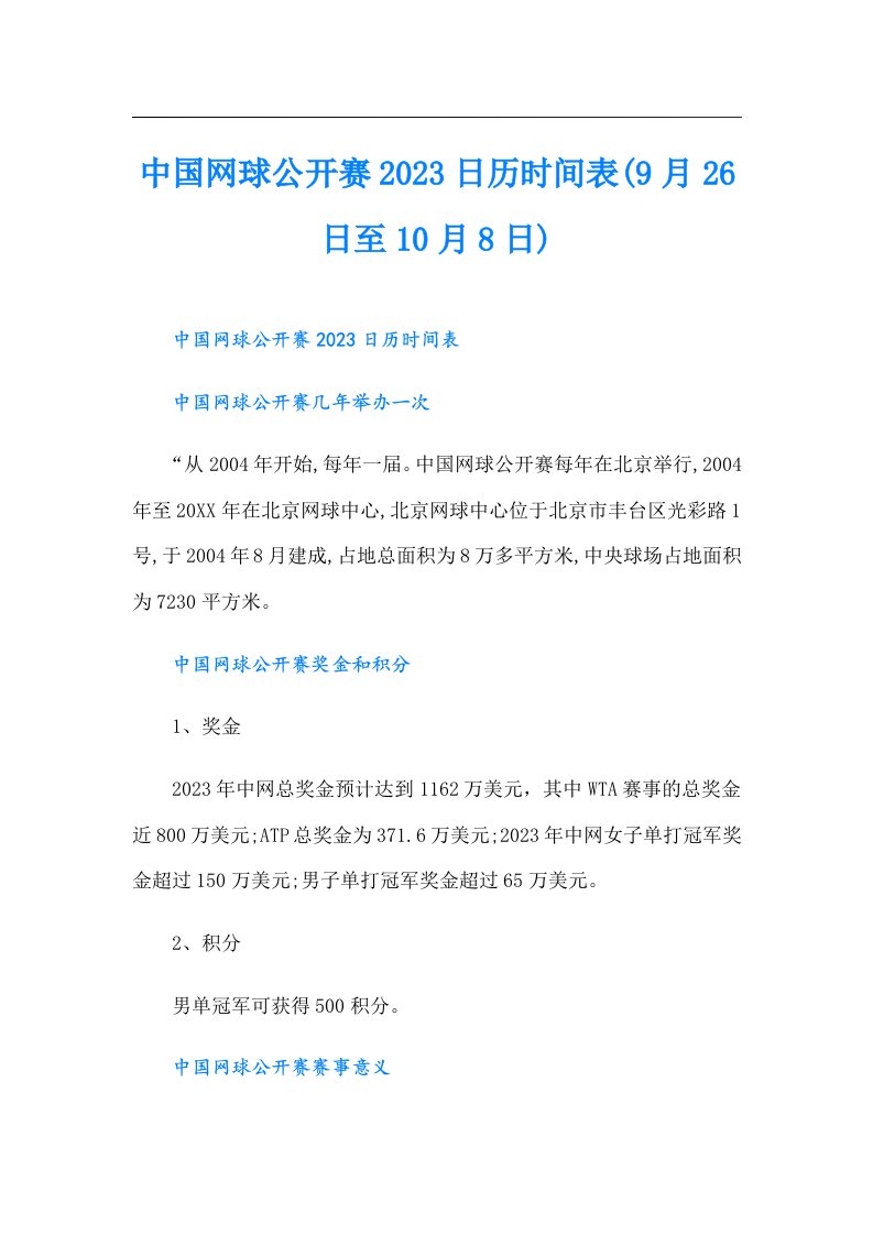 中国网球公开赛日历时间表(9月26日至10月8日)