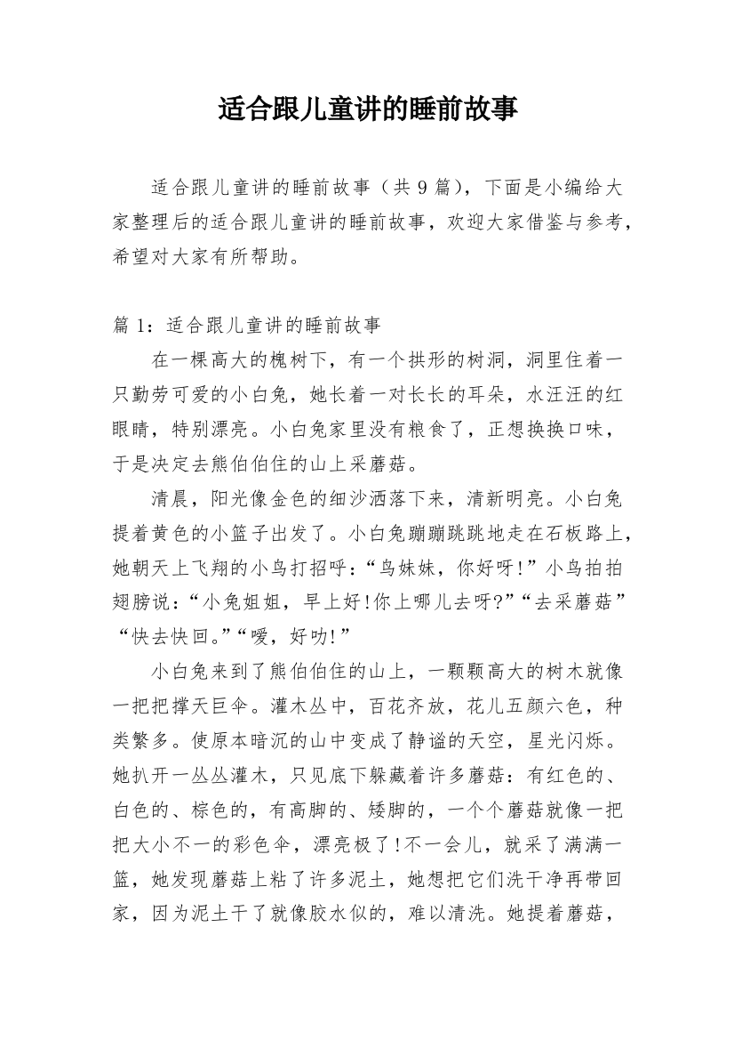 适合跟儿童讲的睡前故事