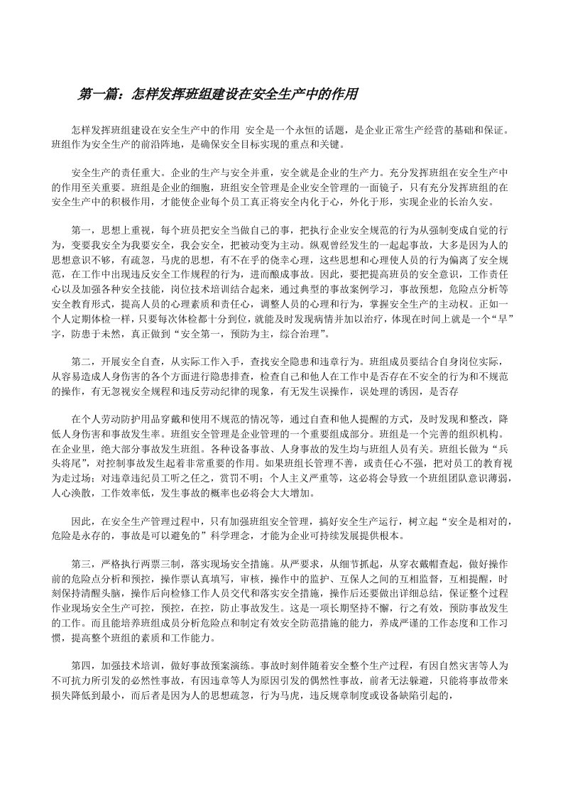 怎样发挥班组建设在安全生产中的作用（共5篇）[修改版]