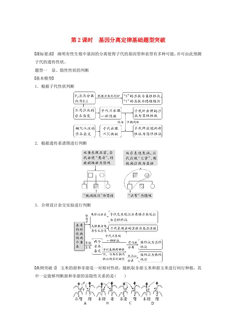 鲁湘辽新教材2024届高考生物一轮复习学案第五单元基因的传递规律第2课时基因分离定律基础题型突破