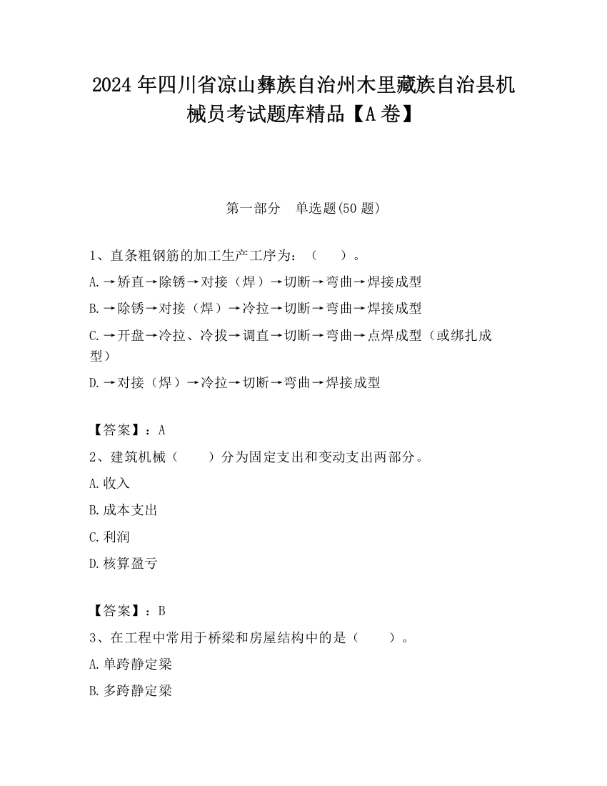 2024年四川省凉山彝族自治州木里藏族自治县机械员考试题库精品【A卷】