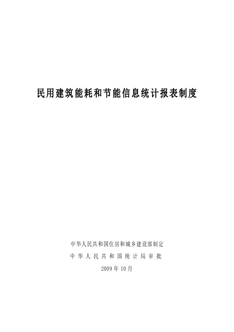 民用建筑能耗和节能信息统计报表制度