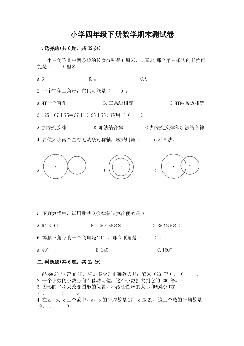 小学四年级下册数学期末测试卷含答案（培优b卷）