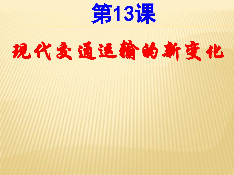 《现代交通运输的新变化》部编版历史课件