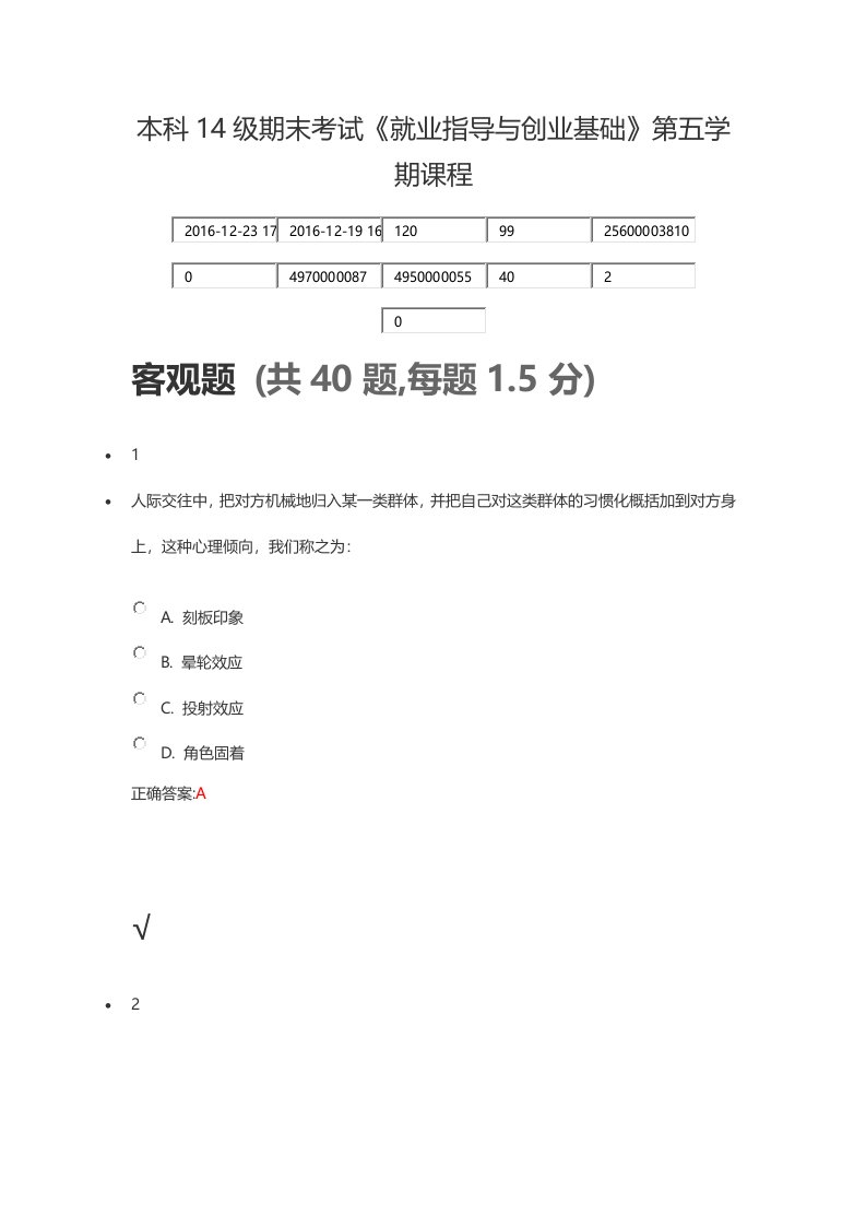 本科14级期末考试《就业指导与创业基础》第五学期课程