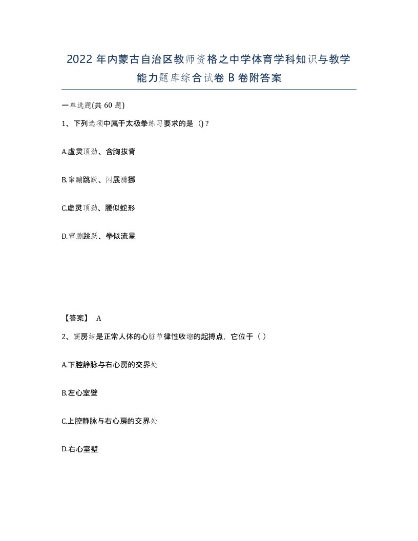 2022年内蒙古自治区教师资格之中学体育学科知识与教学能力题库综合试卷B卷附答案