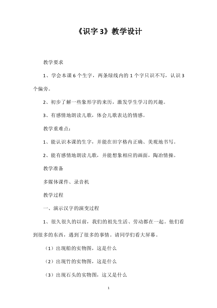 《识字3》教学设计