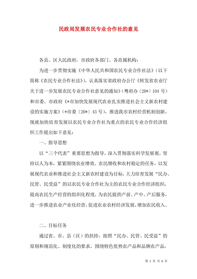 民政局发展农民专业合作社的意见