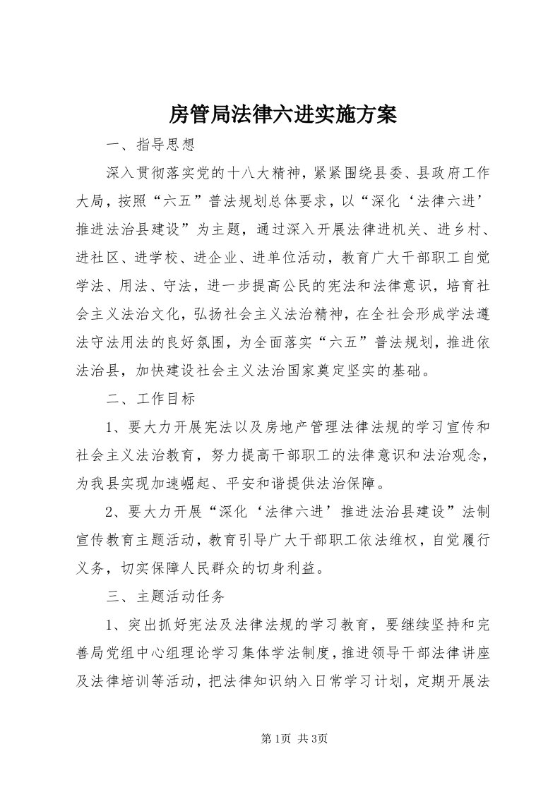 房管局法律六进实施方案