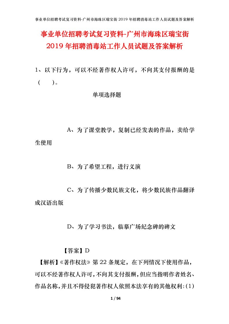 事业单位招聘考试复习资料-广州市海珠区瑞宝街2019年招聘消毒站工作人员试题及答案解析