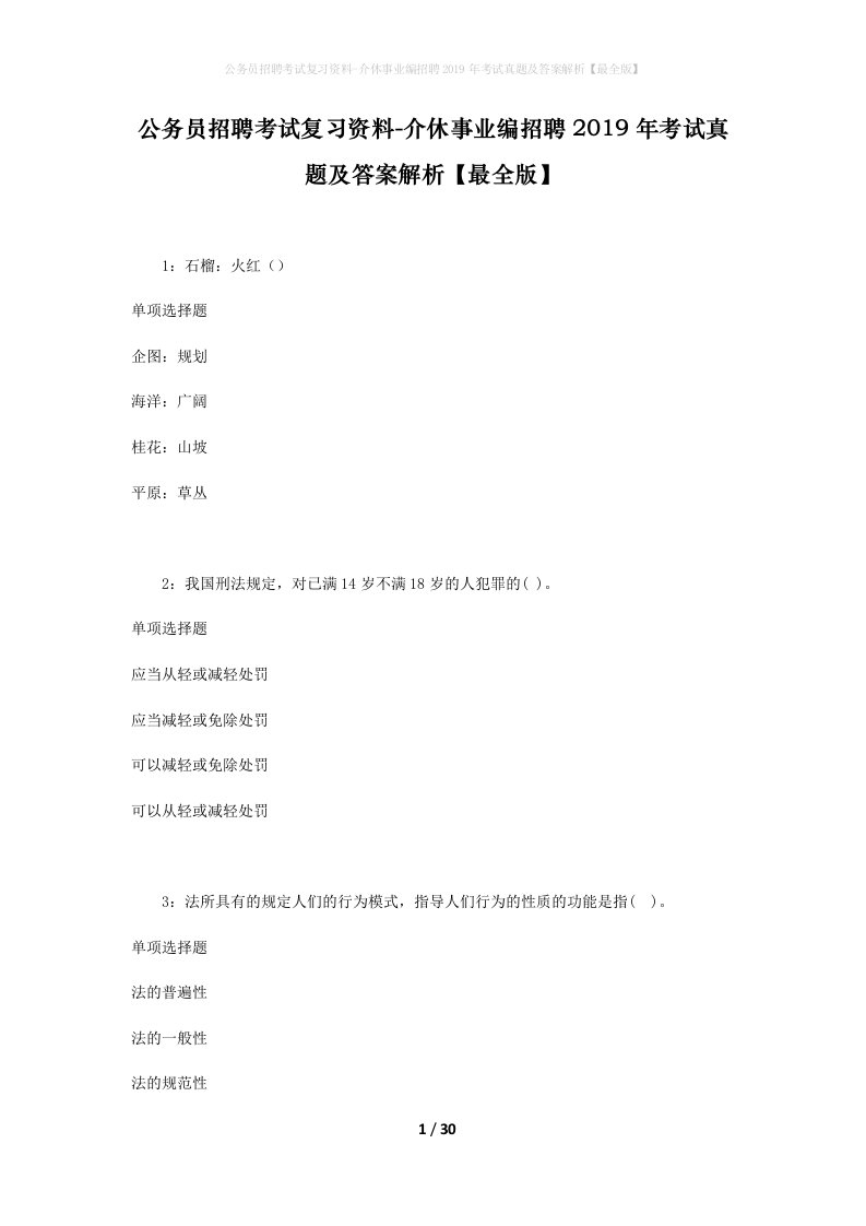 公务员招聘考试复习资料-介休事业编招聘2019年考试真题及答案解析最全版