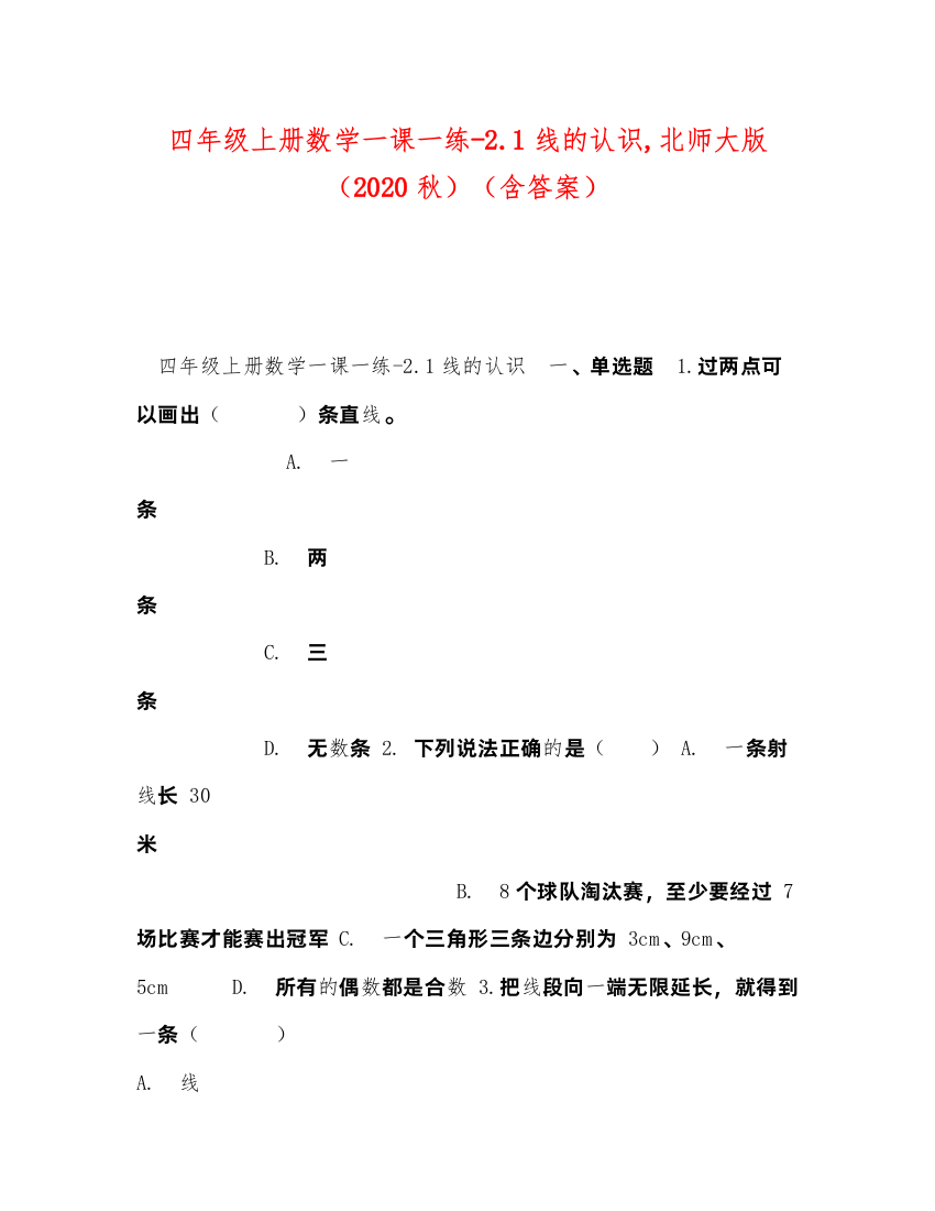 2022四年级上册数学一课一练21线的认识北师大版（秋）（含答案）