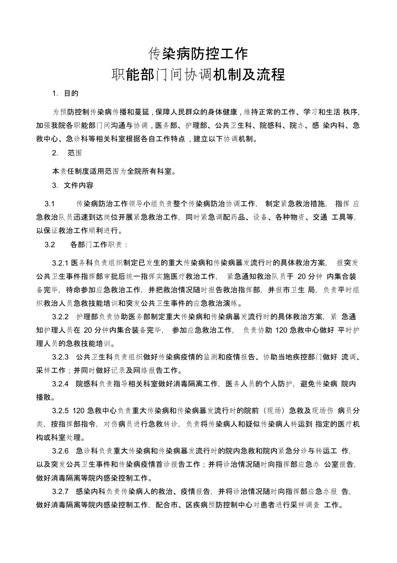 传染病防控工作职能部门间协调机制及流程